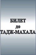 Bilet do Tadj-Mahala - movie with Vidas Petkevicius.