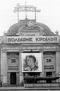 Bolshie kryilya - movie with Boris Blinov.