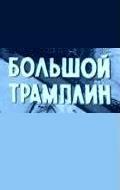 Bolshoy tramplin film from Leonid Martynyuk filmography.