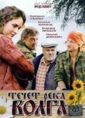Techyot reka Volga - movie with Vladimir Menshov.