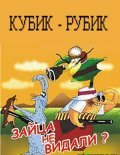 Kubik-rubik - movie with Aleksei Borzunov.