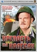 Krepost na kolesah - movie with Mikhail Pugovkin.