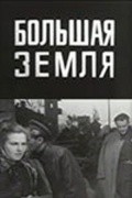 Film Bolshaya zemlya.