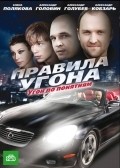 Pravila ugona - movie with Darya Melnikova.