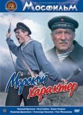 Morskoy harakter - movie with Vladimir Druzhnikov.