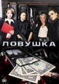 Lovushka - movie with Valeri Storozhek.