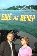 Esche ne vecher - movie with Inna Makarova.