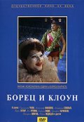 Borets i kloun - movie with Georgi Vitsin.