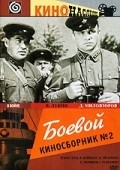 Boevoy kinosbornik №2 - movie with Aleksandr Melnikov.