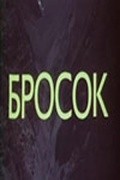 Brosok is the best movie in Mikhail Imatshoyev filmography.