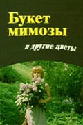 Buket mimozyi i drugie tsvetyi - movie with Lidiya Fedoseyeva-Shukshina.