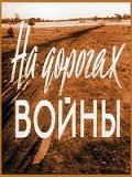 Na dorogah voynyi is the best movie in Boris Muravev filmography.
