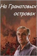 Na granatovyih ostrovah - movie with Ernst Romanov.