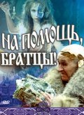 Na pomosch, brattsyi! - movie with Olga Mashnaya.