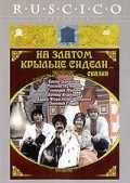 Na zlatom kryiltse sideli - movie with Leonid Kuravlyov.