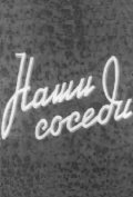 Nashi sosedi - movie with Konstantin Sorokin.