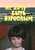 Ne hochu byit vzroslyim - movie with Vladimir Zajtsev.