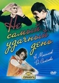 Ne samyiy udachnyiy den - movie with Olga Aroseva.