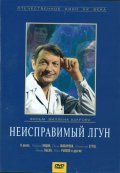 Neispravimyiy lgun - movie with Vladimir Etush.