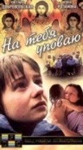 Na tebya upovayu - movie with Yevgeniya Dobrovolskaya.