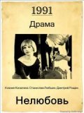 Nelyubov - movie with Kseniya Kachalina.