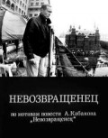 Nevozvraschenets - movie with Yuri Kuznetsov.