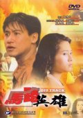 Ma lu ying xiong - movie with Jacky Cheung.
