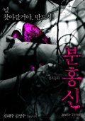 Bunhongsin - movie with Hyon-Jin Sa.