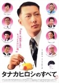 Tanaka Hiroshi no subete - movie with Masato Ibu.