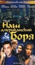 Nash amerikanskiy Borya - movie with Viktor Kolpakov.