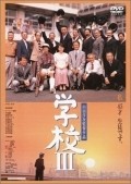 Gakko III - movie with Kimiko Yo.