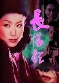Changhen ge film from Stanley Kwan filmography.