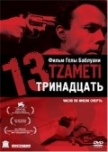 13 (Tzameti) film from Gela Babluani filmography.