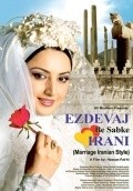 Ezdevaj be sabke irani is the best movie in Fatemeh Gudarzi filmography.