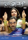 Rathrimazha - movie with Meera Jasmine.