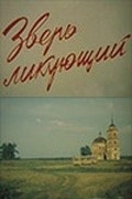 Zver likuyuschiy - movie with Vladimir Mashkov.