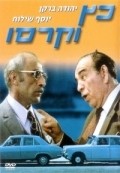 Katz V'Carasso - movie with Shmuel Rodensky.