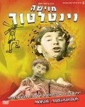 Moishe Ventalator film from Uri Zohar filmography.