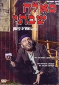 Sallah Shabati film from Ephraim Kishon filmography.