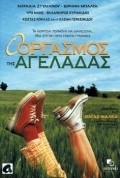 O orgasmos tis ageladas is the best movie in Eleni Gerasimidou filmography.