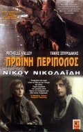 Proini peripolos film from Nikos Nikolaidis filmography.