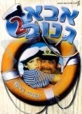 Abba Ganuv II - movie with Yehuda Efroni.