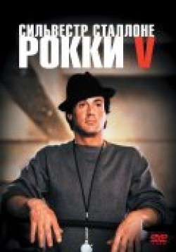 Rocky V film from John G. Avildsen filmography.