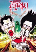 Gongpo taxi is the best movie in Hae-gyu Jeong filmography.