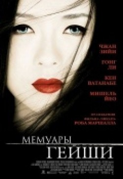 Memoirs of a Geisha film from Rob Marshall filmography.