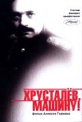 Hrustalev, mashinu! - movie with Yuri Tsurilo.