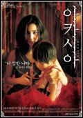 Akasia - movie with Hye-jin Shim.