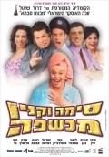 Sima Vaknin Machshefa film from Dror Shaul filmography.
