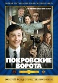 Pokrovskie vorota film from Mikhail Kozakov filmography.