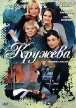 Krujeva (serial) - movie with Konstantin Yushkevich.